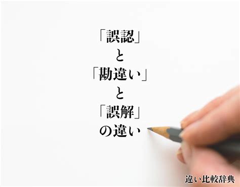 誤認識|「誤認識」と「誤解」の違い。それぞれの意味や使用例を解説し。